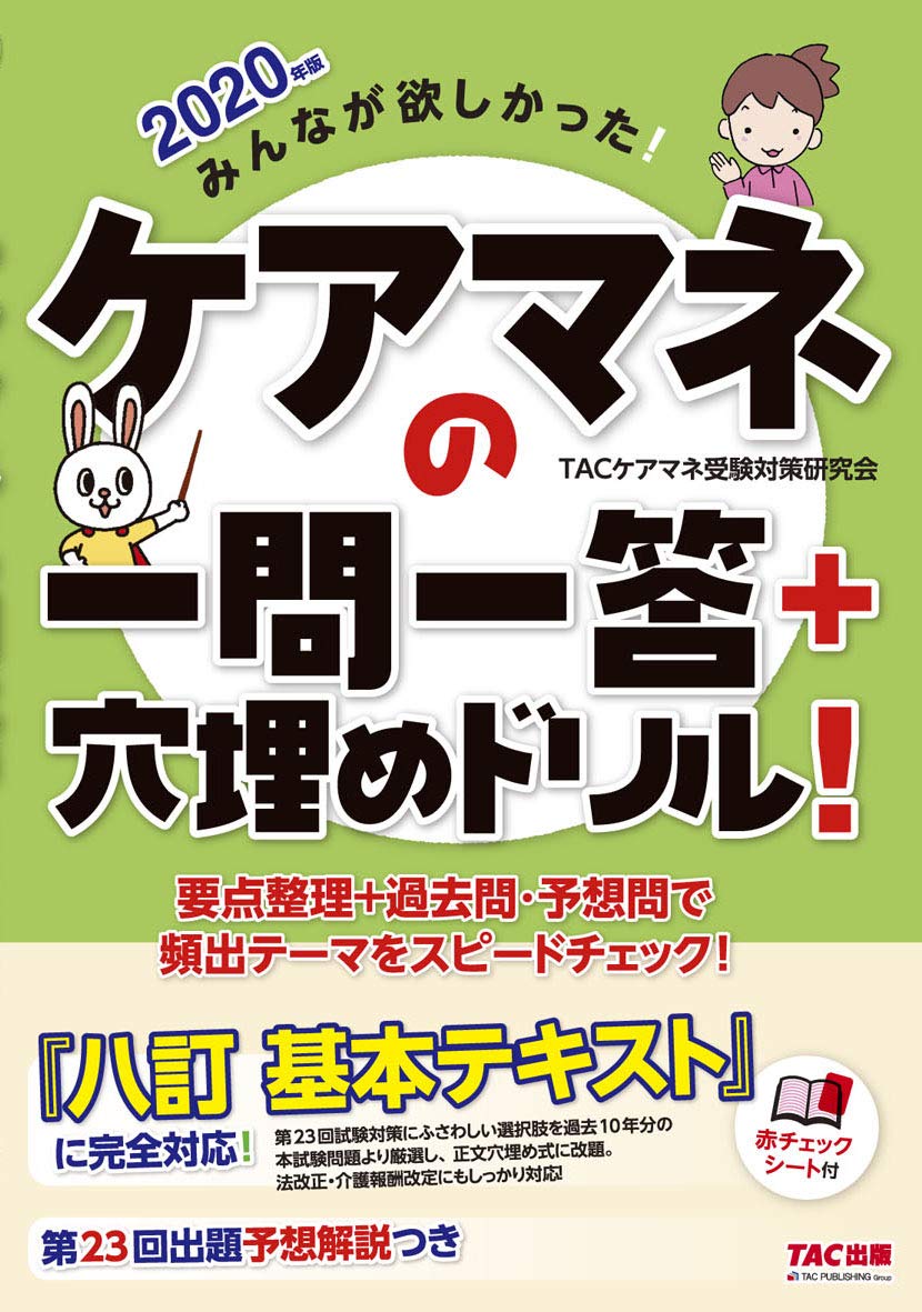 みんなが欲しかった ケアマネの一問一答 穴埋めドリル 2020年 みんなが欲しかった シリーズ 旧 選り抜き 1000問 Tacケアマネ 受験対策研究会 本 通販 Amazon
