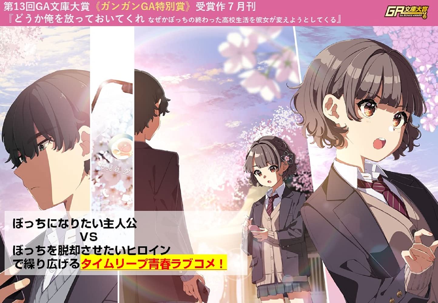 どうか俺を放っておいてくれ なぜかぼっちの終わった高校生活を彼女が変えようとしてくる Ga文庫 相崎壁際 間明田 本 通販 Amazon