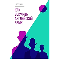 Как выучить английский язык (Russian Edition) book cover