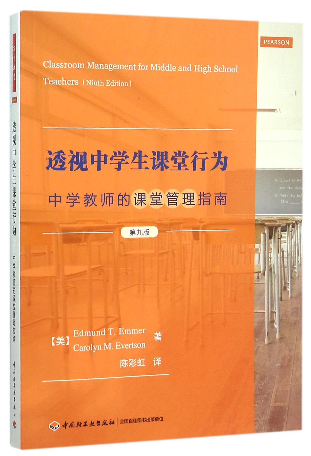 透视中学生课堂行为 中学教师的课堂管理指南 第九版 美 埃默 Edmund T Emmer 美 埃弗森 Carolyn M Evertson Amazon Com Books