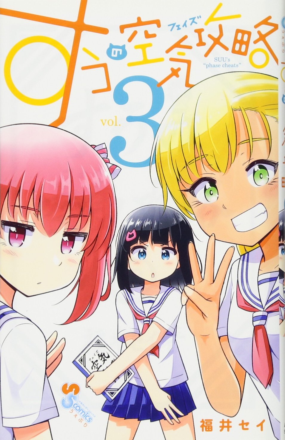 すうの空気攻略 3 少年サンデーコミックス 福井 セイ 本 通販 Amazon