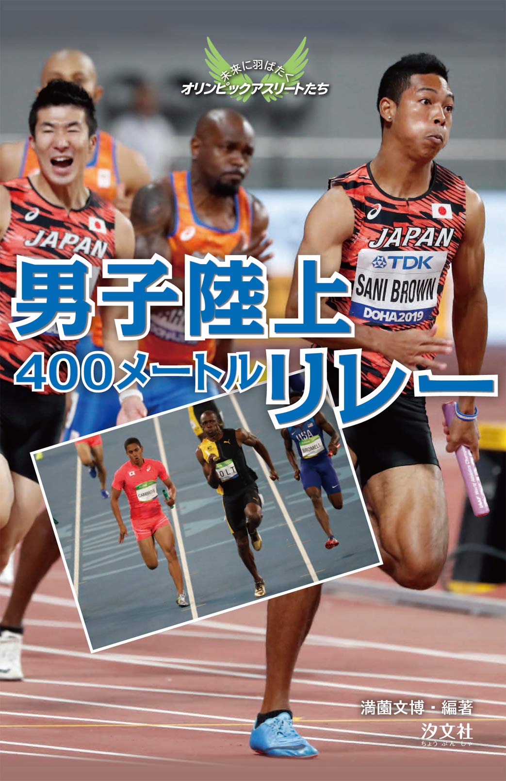 男子陸上400メートルリレー 未来に羽ばたくオリンピックアスリートたち Amazon Com Books