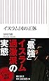イスラム国の正体 (朝日新書)