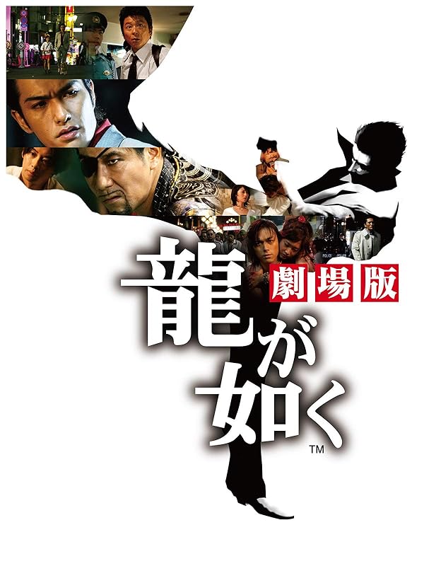 Amazon.co.jp 龍が如く 劇場版 北村一輝, 岸谷五朗, サエコ, 夏緒 generic
