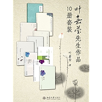 叶嘉莹先生作品集(10册套装) (Chinese Edition) book cover 叶嘉莹先生作品集(10册套装) (Chinese Edition) book cover
