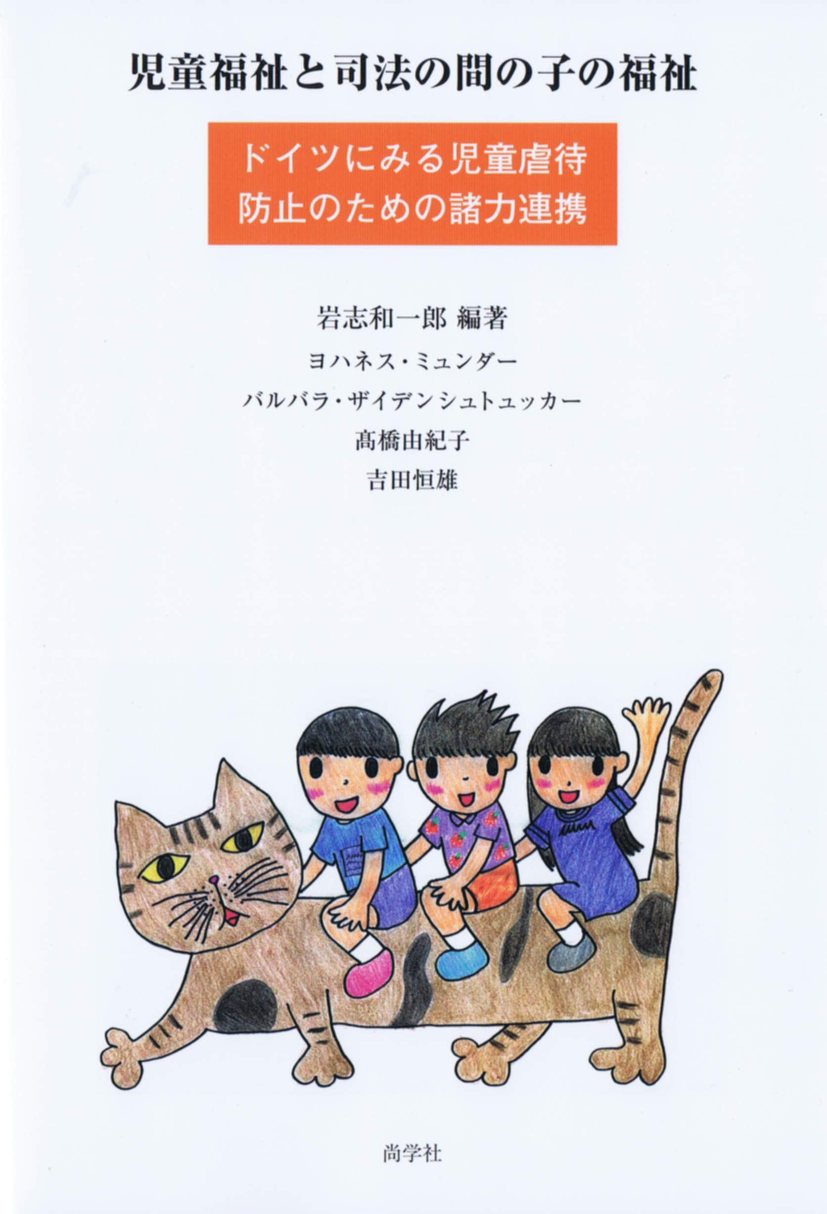 児童福祉と司法の間の子の福祉 ドイツにみる児童虐待防止のための諸力連携 岩志和一郎 本 通販 Amazon