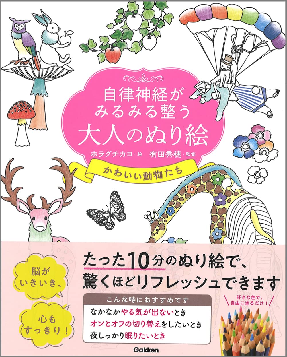 自律神経がみるみる整う大人のぬり絵 かわいい動物たち ホラグチカヨ 有田秀穂 本 通販 Amazon