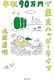 年収90万円で東京ハッピーライフ