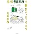 年収90万円で東京ハッピーライフ