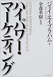 ハイパワー・マーケティング