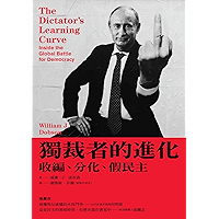 獨裁者的進化: 收編、分化、假民主(新版) (Traditional Chinese Edition) book cover 獨裁者的進化: 收編、分化、假民主(新版) (Traditional Chinese Edition) book cover