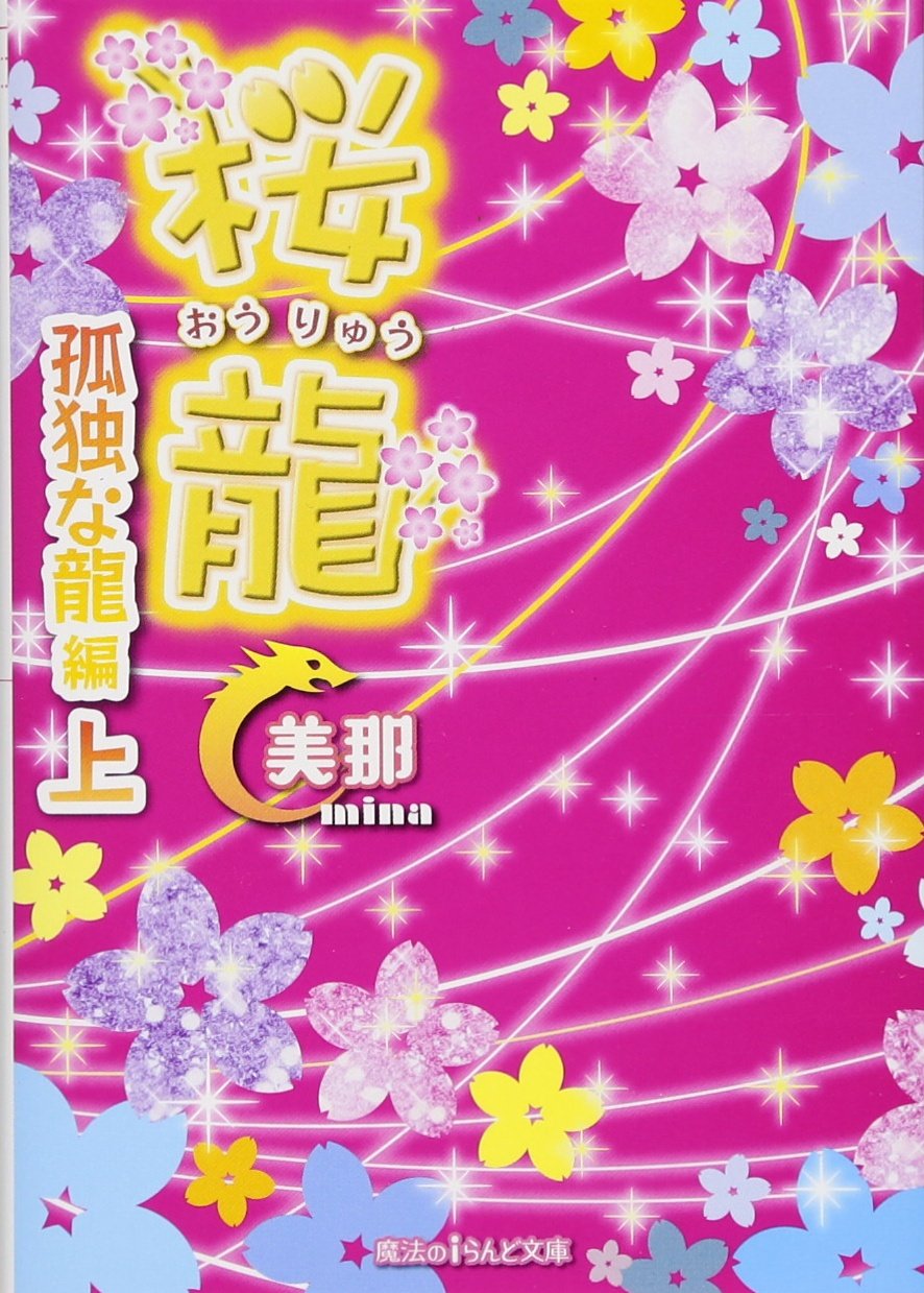 桜龍 孤独な龍 編 上 魔法のiらんど文庫 Amazon Com Books