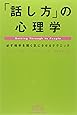 「話し方」の心理学―必ず相手を聞く気にさせるテクニック (Best of business)