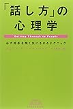 「話し方」の心理学―必ず相手を聞く気にさせるテクニック (Best of business)