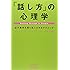 「話し方」の心理学―必ず相手を聞く気にさせるテクニック (Best of business)