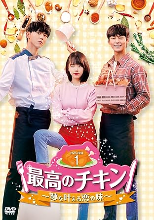 [DVD]最高のチキン~夢を叶える恋の味~ DVD-BOX1