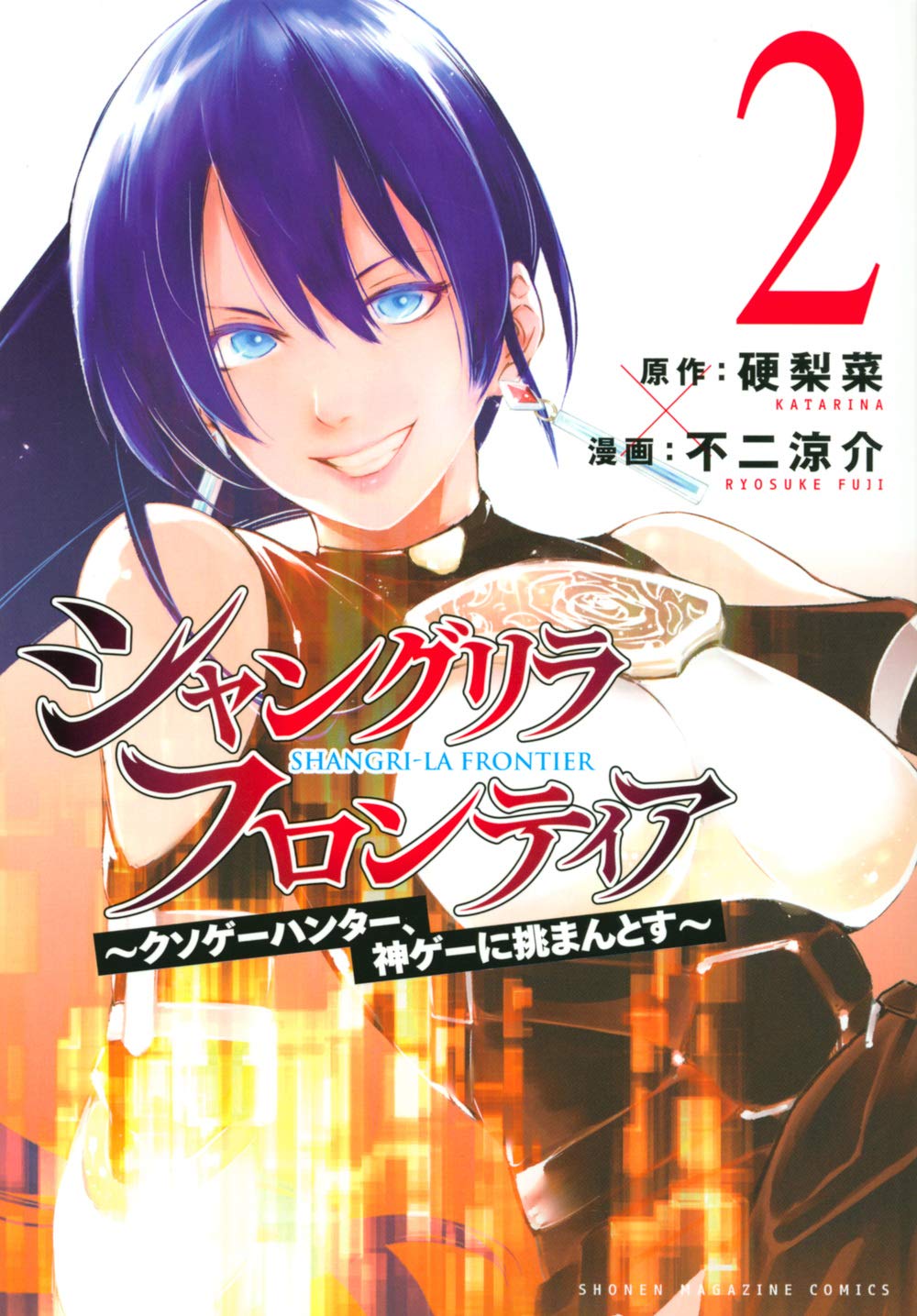 シャングリラ フロンティア 2 クソゲーハンター 神ゲーに挑まんとす Kcデラックス 硬梨菜 不二 涼介 本 通販 Amazon