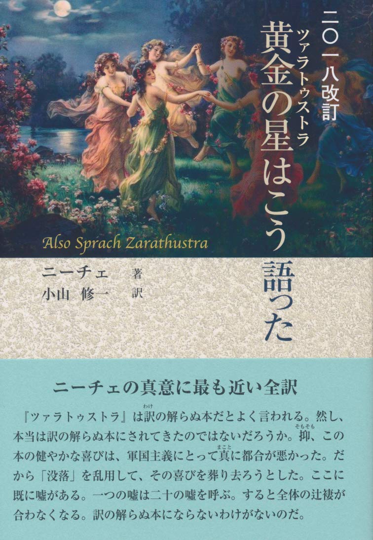 18改訂 黄金の星 ツァラトゥストラ はこう語った ニーチェ 小山 修一 本 通販 Amazon