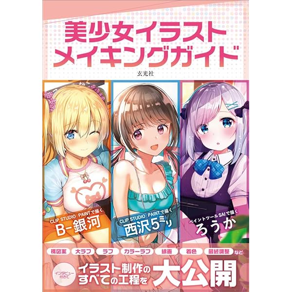 The Illustration Making Guide Of Beautiful Girls 美少女イラスト メイキングガイド B Ginga Nishizawa 5mm Rouka Amazon Com Books The Illustration Making Guide Of Beautiful Girls 美少女イラスト メイキングガイド B Ginga Nishizawa 5mm Rouka Amazon Com Books