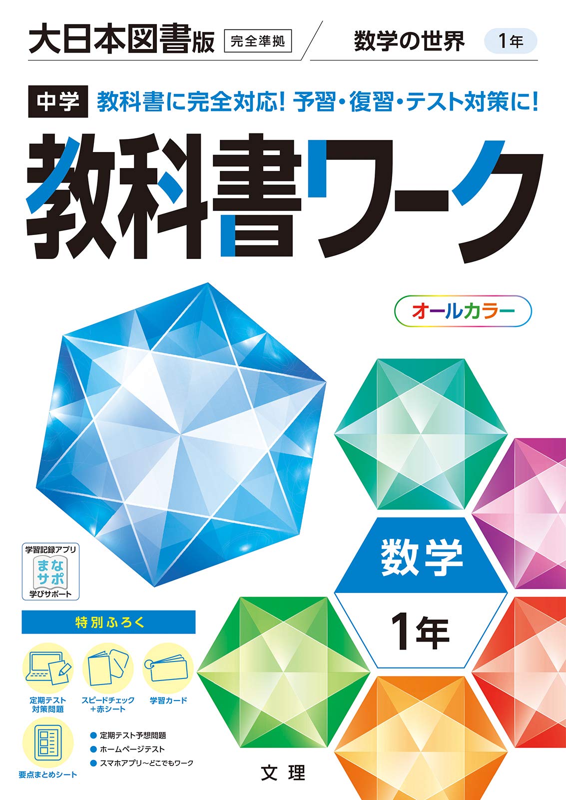 中学教科書ワーク 数学 1年 大日本図書版 オールカラー 付録付き 文理 編集部 本 通販 Amazon