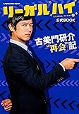 「リーガルハイ」公式BOOK  古美門研介 再会記 (カドカワムック 513)