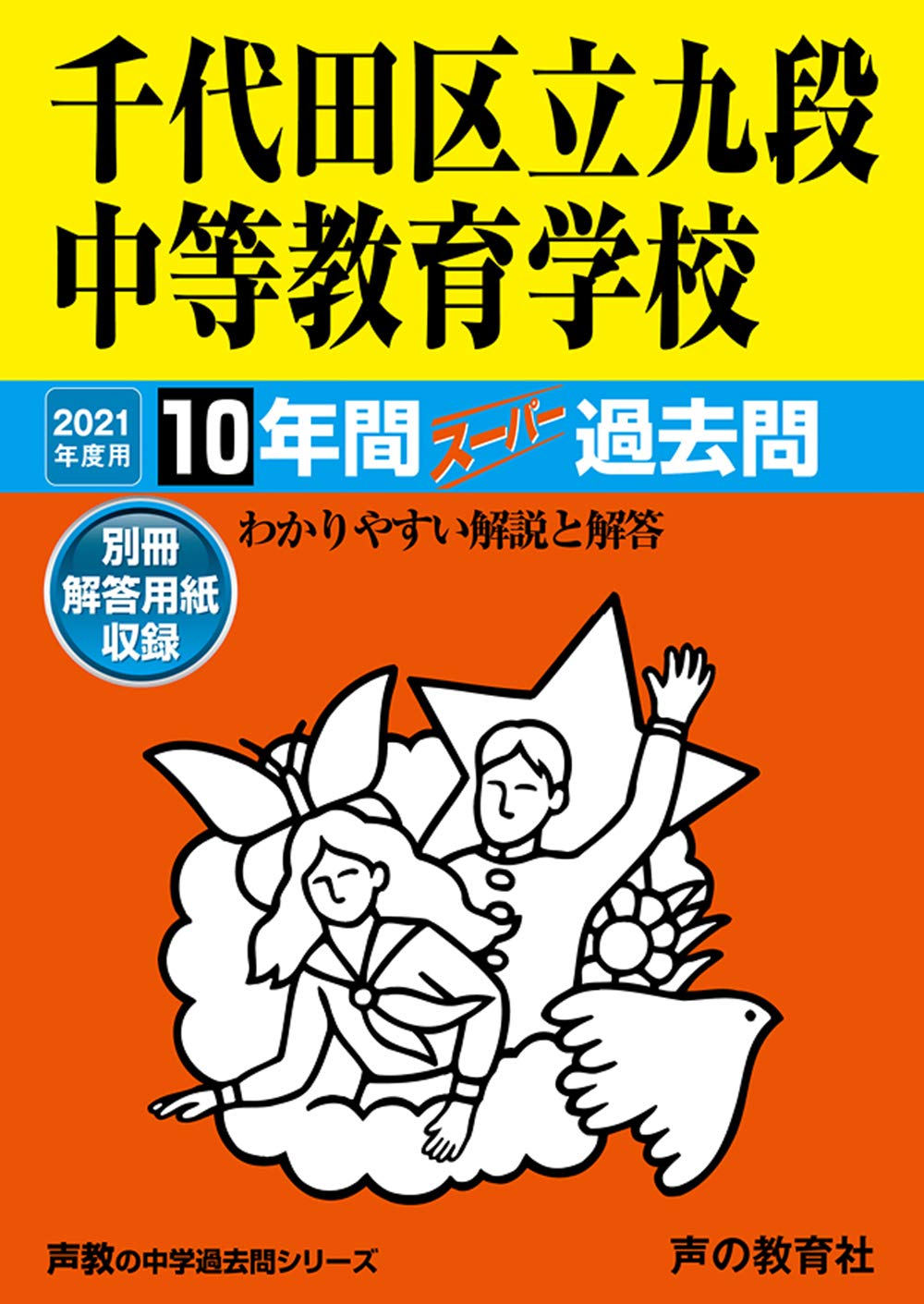 161千代田区立九段中等教育学校 21年度用 10年間スーパー過去問 声教の中学過去問シリーズ 声の教育社 本 通販 Amazon