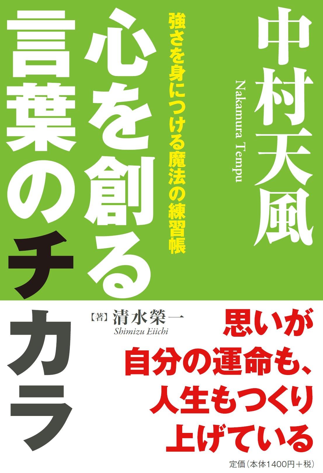 中村天風 心を創る言葉のチカラ 清水 榮一 本 通販 Amazon