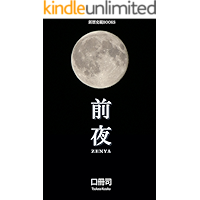 ZENYA (Shinrekishikanbooks) (Japanese Edition) book cover ZENYA (Shinrekishikanbooks) (Japanese Edition) book cover