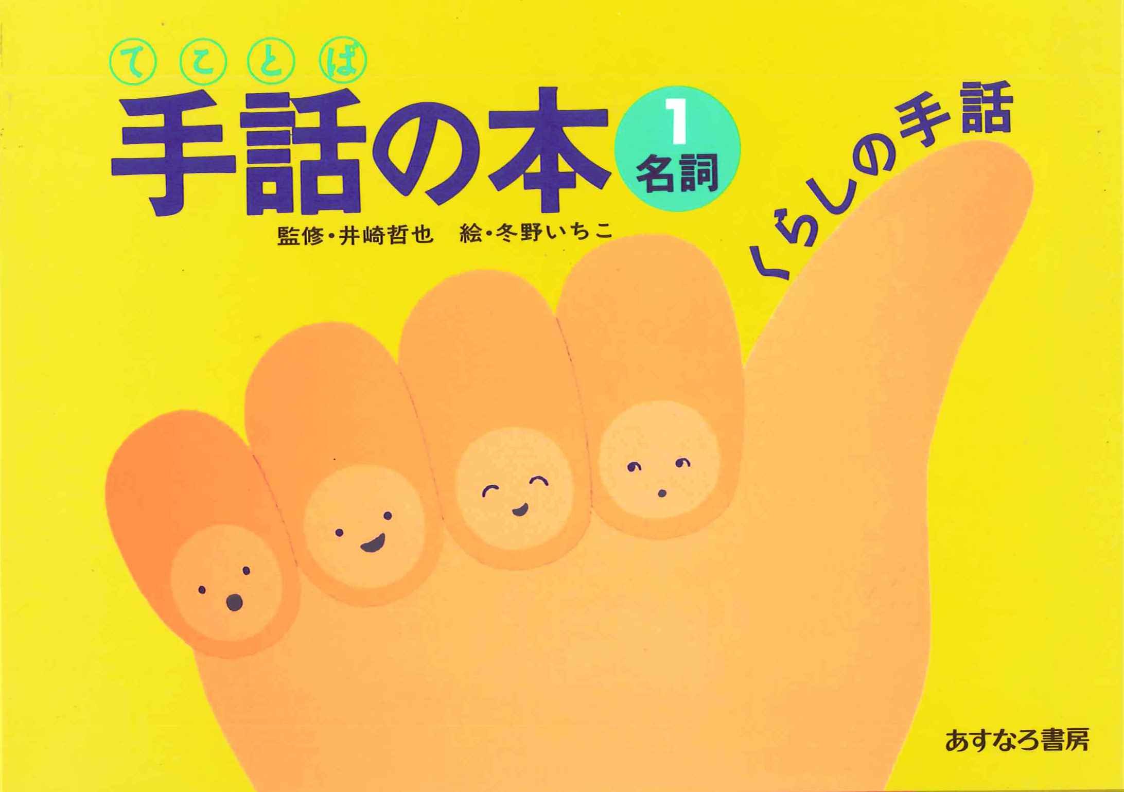 手話 てことば の本 1 冬野 いちこ 本 通販 Amazon
