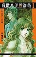 高階良子新選集 1 悪魔たちの巣 1 (ボニータコミックス&alpha;)