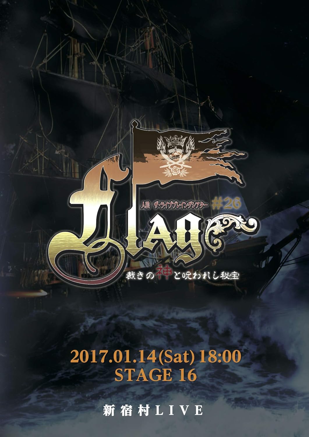 Amazon Co Jp 人狼tlpt 26 Flag 裁きの神と呪われし秘宝 第16ステージ 桜庭未那 Dvd