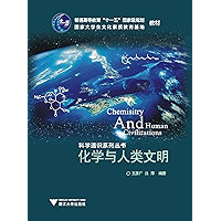 化学与人类文明 (普通高等教育“十一五”国家级规划教材,国家大学生文化素质教育基地教材,科学通识系列丛书) (Chinese Edition) book cover
