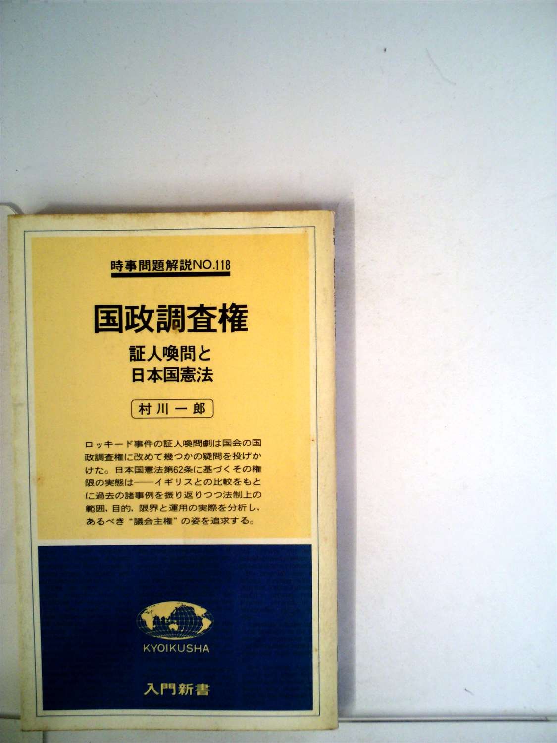 国政調査権 証人喚問と日本国憲法 1978年 入門新書 時事問題解説 No 118 Amazon Co Uk Books