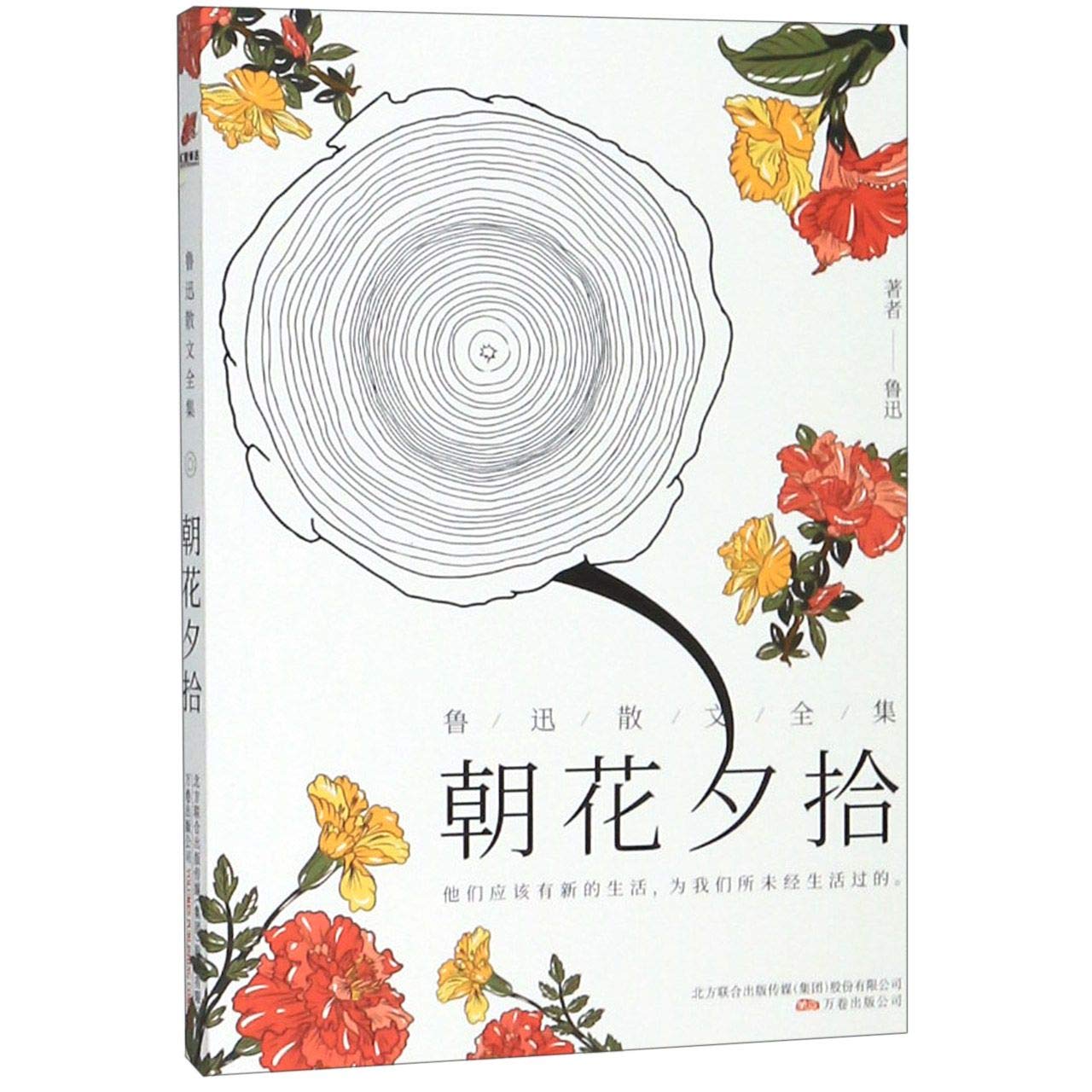 朝花夕拾 鲁迅散文全集 鲁迅 Lu Xun Amazon Com Books