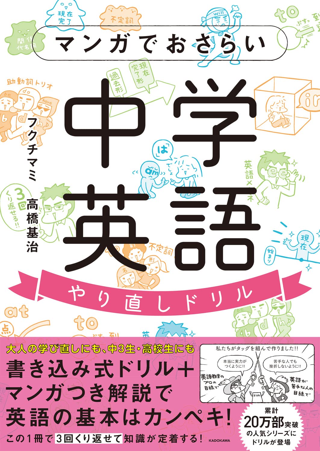 マンガでおさらい中学英語 やり直しドリル フクチ マミ 高橋基治 本 通販 Amazon