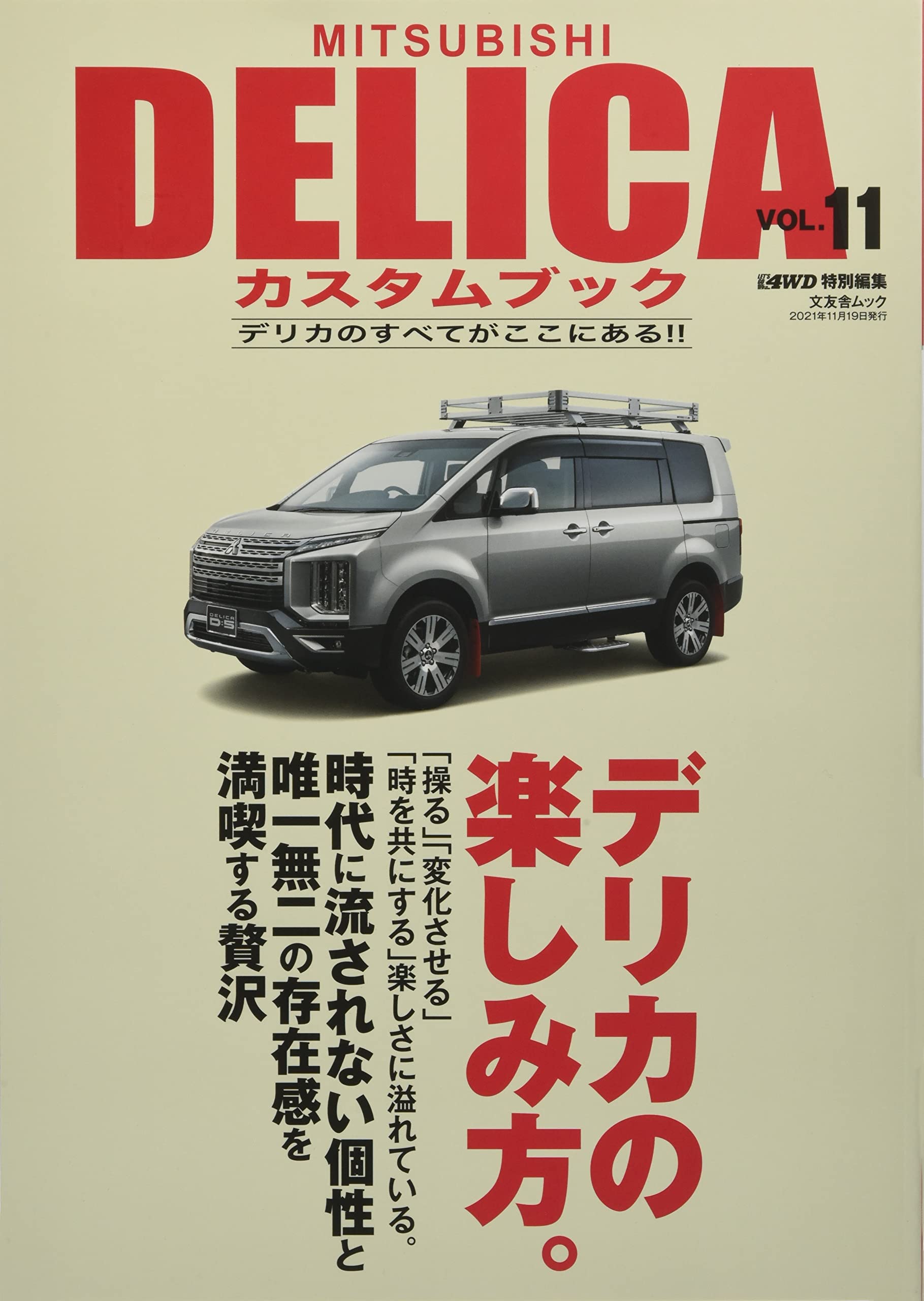 Mitsubishi Delicaカスタムブック Vol 11 文友舎ムック 本 通販 Amazon