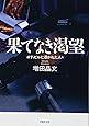 果てなき渇望―ボディビルに憑かれた人々 (草思社文庫)