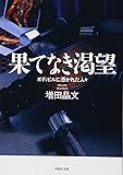 果てなき渇望―ボディビルに憑かれた人々 (草思社文庫)