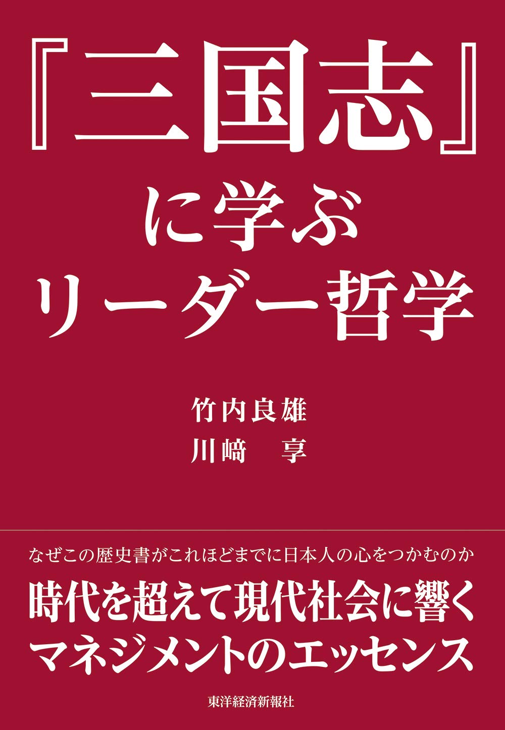 三国志 に学ぶリーダー哲学 竹内 良雄 川崎 享 本 通販 Amazon