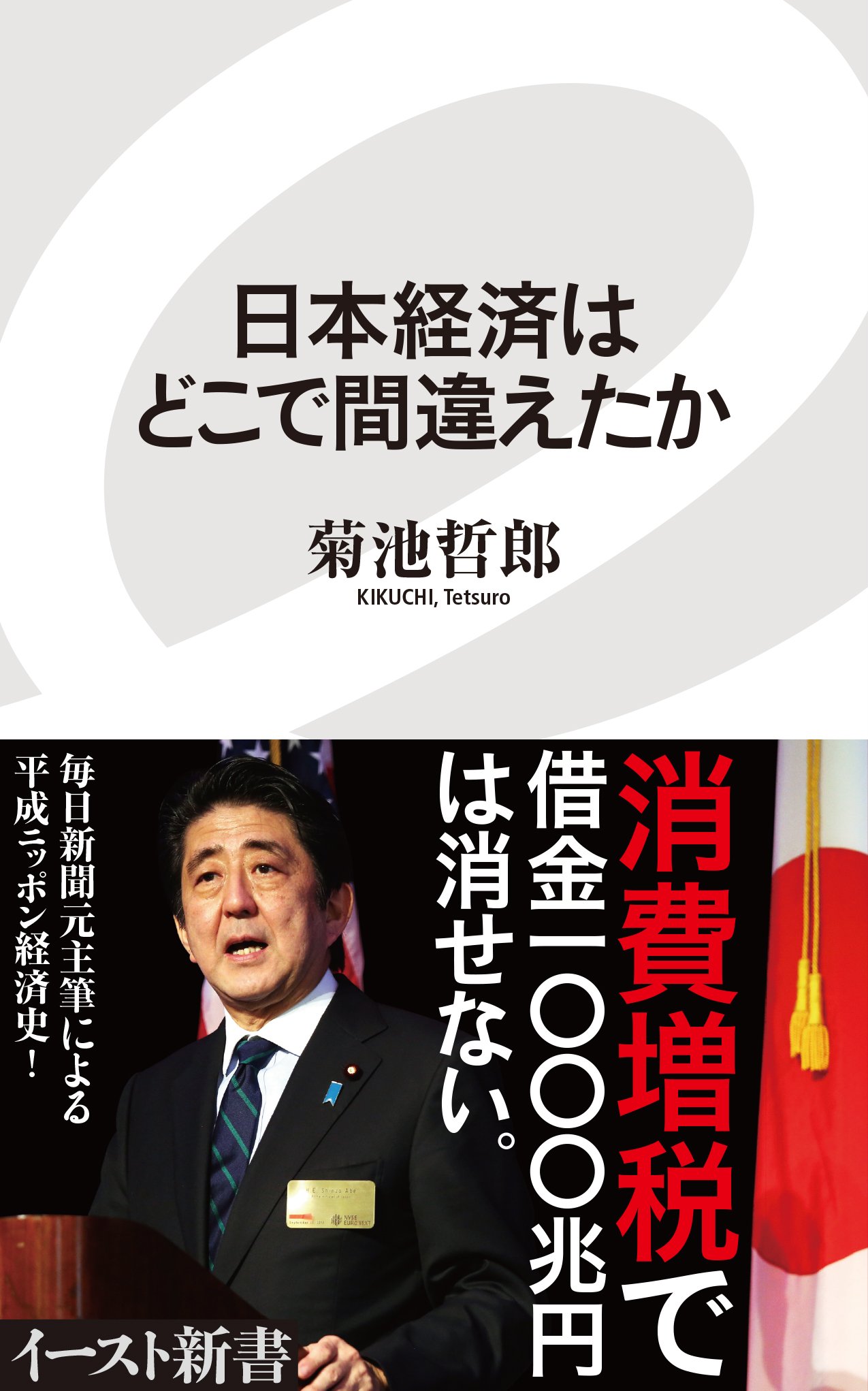 Amazon Com Nihon Keizai Wa Doko De Machigaetaka Tetsuro Kikuchi Libros