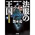 法服の王国――小説裁判官(下) (岩波現代文庫)