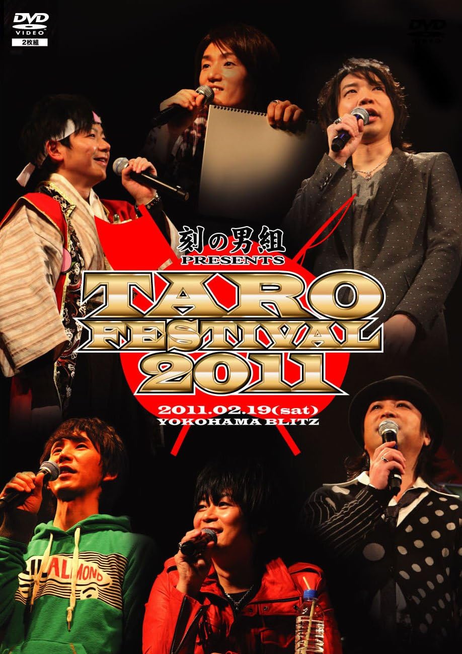 Amazon Co Jp イベントdvd 刻の男組 Presents Taro Festival 11 Dvd ブルーレイ 宮田幸季 諏訪部順一 岸尾だいすけ 平川大輔 遊佐浩二 鳥海浩輔 イベント