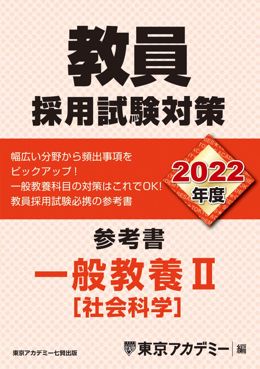 教員採用試験対策 参考書 一般教養ii 社会科学 2022年度版 オープンセサミシリーズ 東京アカデミー 本 通販 Amazon