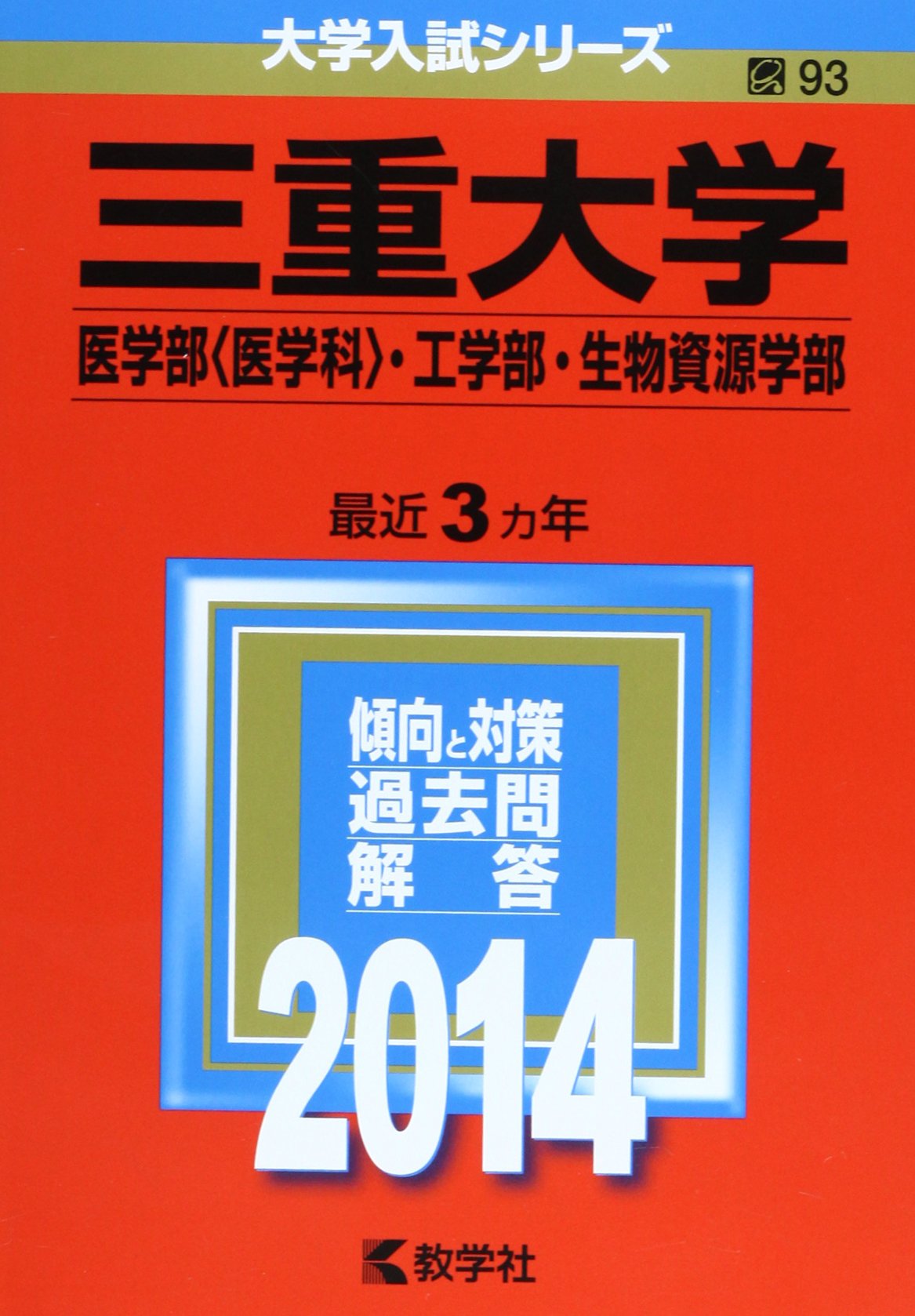三重大学 医学部 医学科 工学部 生物資源学部 14年版 大学入試シリーズ Amazon Co Uk Books