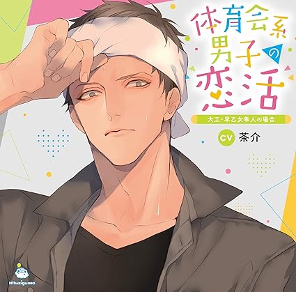 体育会系男子の恋活 大工 早乙女隼人の場合 Amazon Fr Musique