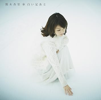 Amazon 白い足あと 通常盤 熊木杏里 J Pop 音楽