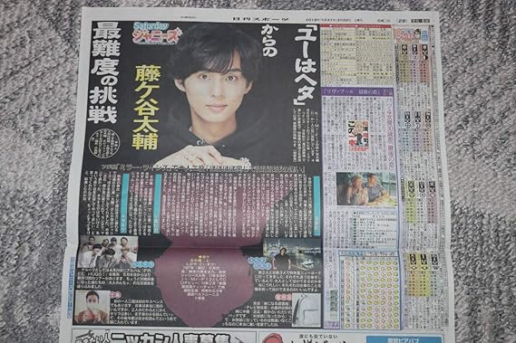 Amazon Co Jp Kis My Ft2 藤ヶ谷太輔 日刊スポーツ特集記事 Saturday ジャニーズ ホビー 通販