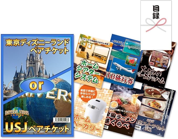 Amazon Co Jp 景品セット 7点セット ビンゴ パーティー 二次会 ディズニーランドペアチケット Or Usj ペアチケット ホームシアターセット Jtb旅行券2万円分 北海道大地のベーコン ハム 白樺 ホームベーカリー 他 パネル 目録 景品スタイル 文房具 オフィス用品