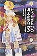 たったひとつの冴えたやりかた (ハヤカワ文庫SF)