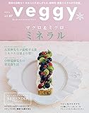 veggy(ベジィ) vol.67 2019年12月号 日本人に不足しがちな植物性・微量ミネラル/マクロ&ミクロミネラル